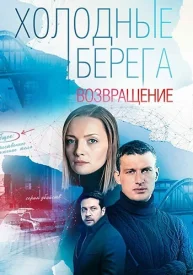 Холодные берега 2 сезон: Возвращение
