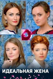Идеальная жена 2018