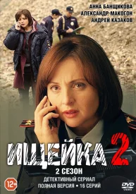 Ищейка 2 сезон