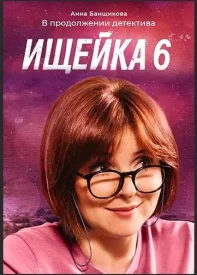 Ищейка 6 сезон
