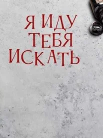 Я иду тебя искать 9 сезон смотреть бесплатно онлайн
