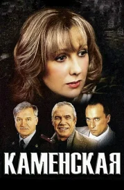 Сериал Каменская Все сезоны