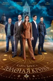 Золотая кровь 8 сезон. Карта Брюса