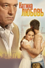 Катина любовь