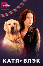 Катя и Блэк