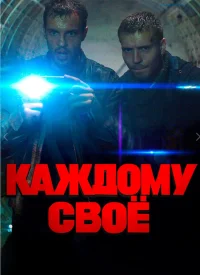 Каждому своё