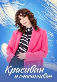 Красивая и счастливая