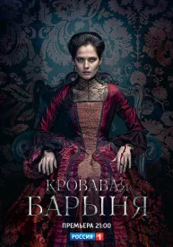 Сериал Кровавая барыня (Салтычиха) 2018