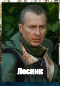 Лесник