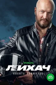 Сериал Лихач 1 сезон