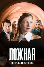 Ложная тревога