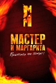 Мастер и Маргарита 2005 цифровая реставрация