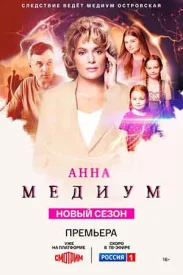 Сериал Анна медиум 4 сезон