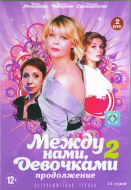 Между нами девочками 2 сезон. Продолжение