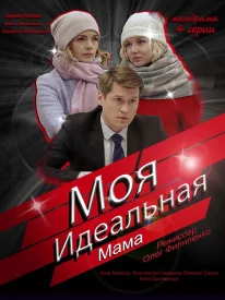 Моя идеальная мама