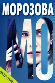 Морозова 1 сезон