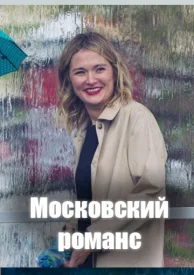 Московский романс