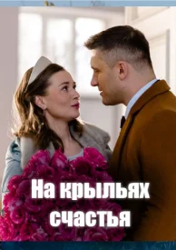 На крыльях счастья