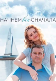 Сериал Начнём всё сначала 2019