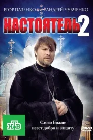 Настоятель 2