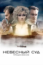 Небесный суд 2. Продолжение 2014
