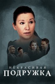 Некрасивая подружка Все сезоны