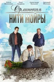 Орлинская 5 сезон. Нити Мойры