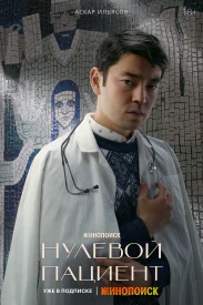 Нулевой пациент