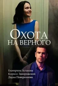 Охота на верного