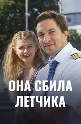 Она сбила лётчика