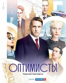 Сериал Оптимисты 1 сезон