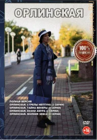 Орлинская Все сезоны Все части