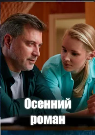 Осенний роман