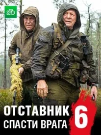 Отставник 6. Спасти врага