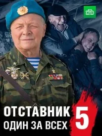 Отставник 5 Один за всех