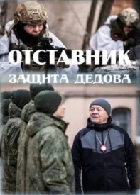 Отставник 7 Защита дедова