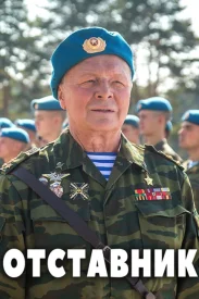 Отставник Все части Все серии по порядку
