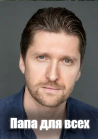 Папа для всех