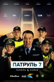 Патруль 7 сезон казахстанский