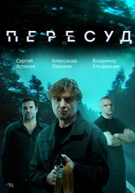 Пересуд