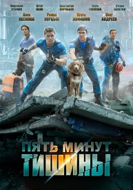 Пять минут тишины Все сезоны