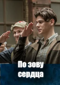 По зову сердца