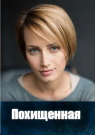 Похищенная