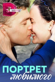 Портрет любимого