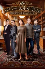 Золотая кровь 7 сезон. Золотая коллекция