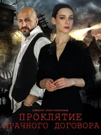 Проклятие брачного договора