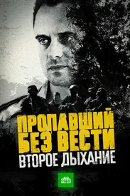 Пропавший без вести 2 сезон. Второе дыхание