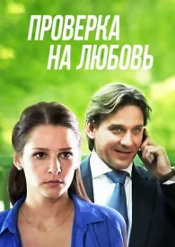 Проверка на любовь