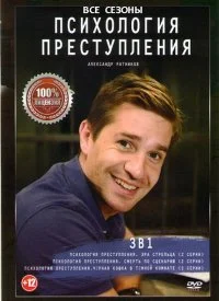 Психология преступления Все сезоны Все