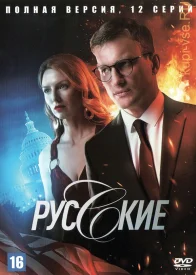 Сериал "Русские" НТВ 2022-2024